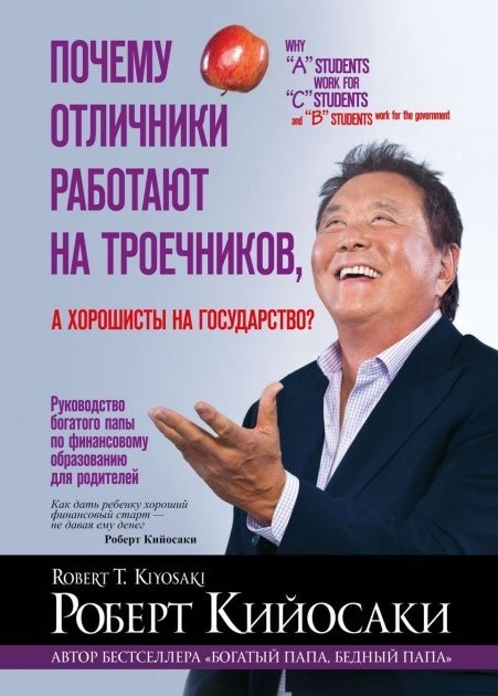

Почему отличники работают на троечников, а хорошисты на государство - Роберт Кийосаки