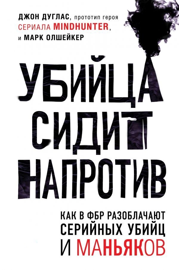 

Убийца сидит напротив - Джон Дуглас