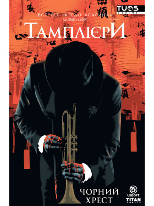 

Кредо Асасина. Тамплієри. Чорний хрест