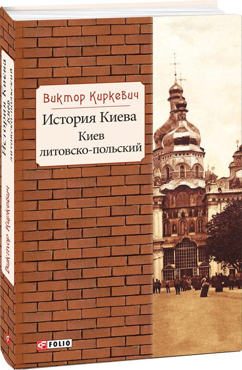 

История Киева. Киев литовско-польский - Киркевич В. (9789660380752)
