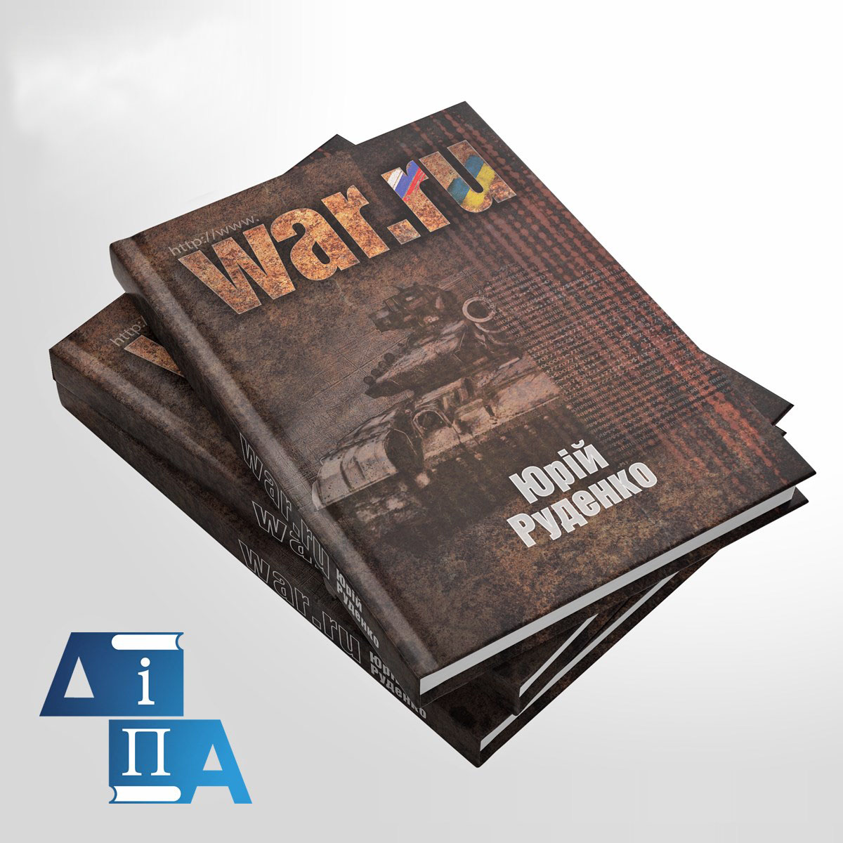 

WAR.RU - Юрій Руденко (9786177606535)