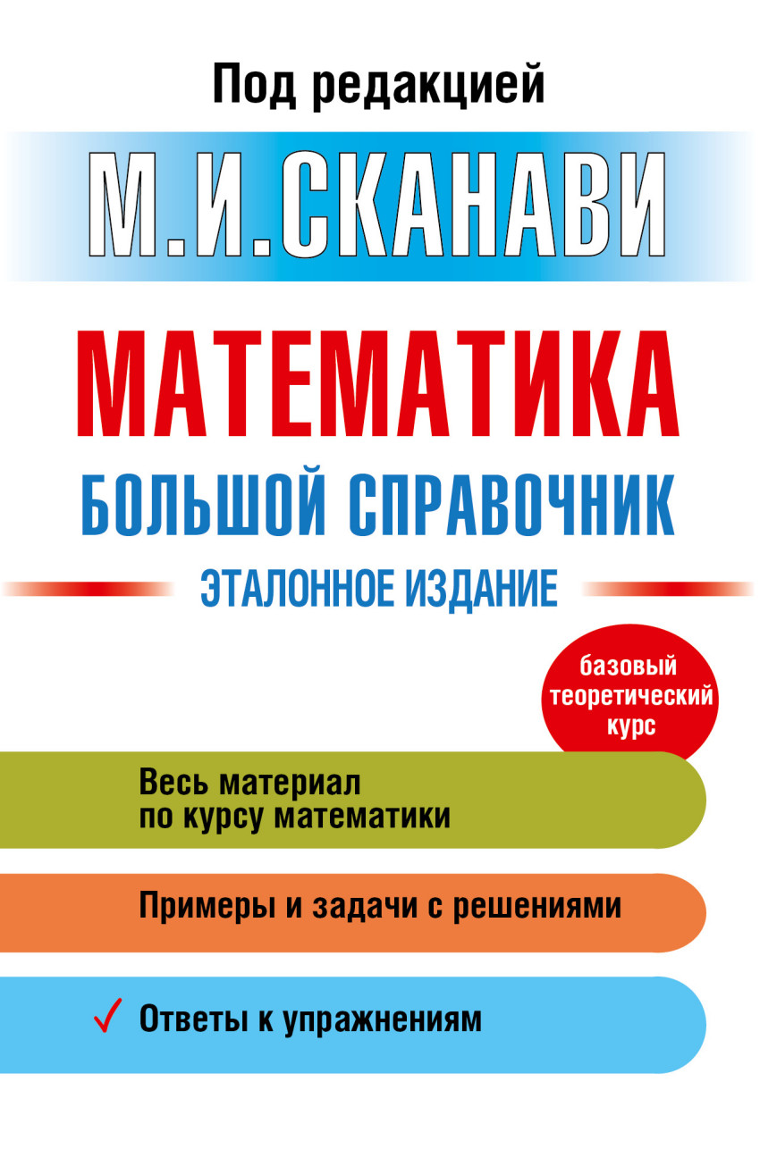 

Сборник задач по математике для поступающих в вузы (641963)
