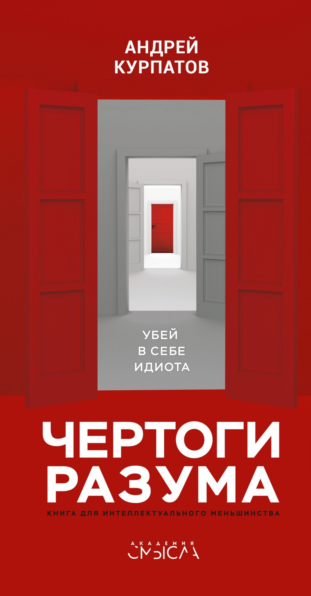 

Чертоги разума. Убей в себе идиота!