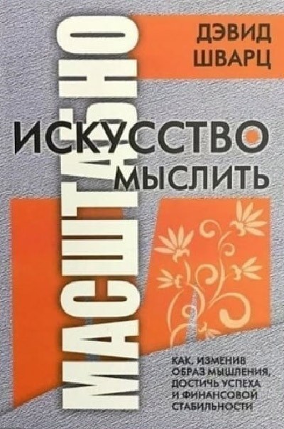 

Искусство мыслить масштабно