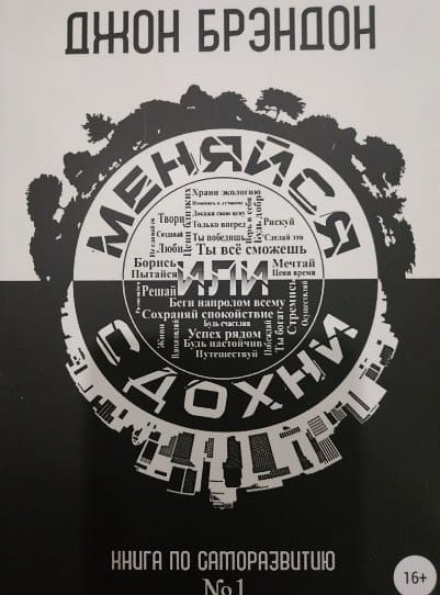 

Меняйся или сдохни