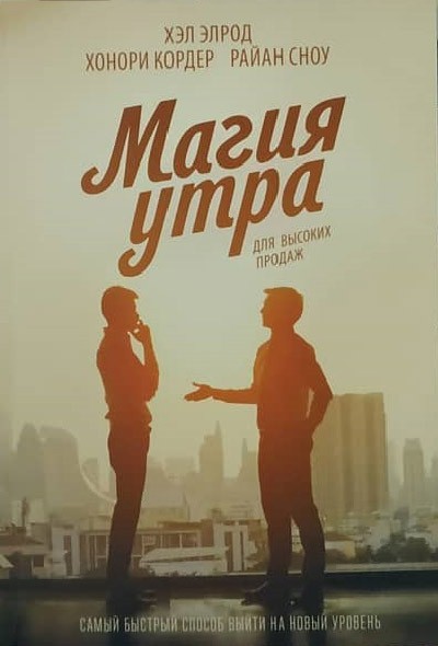 

Магия утра для высоких продаж