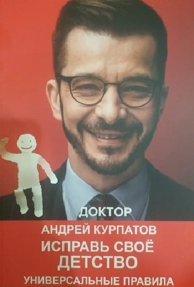 

Исправь свое детство. Универсальные правила