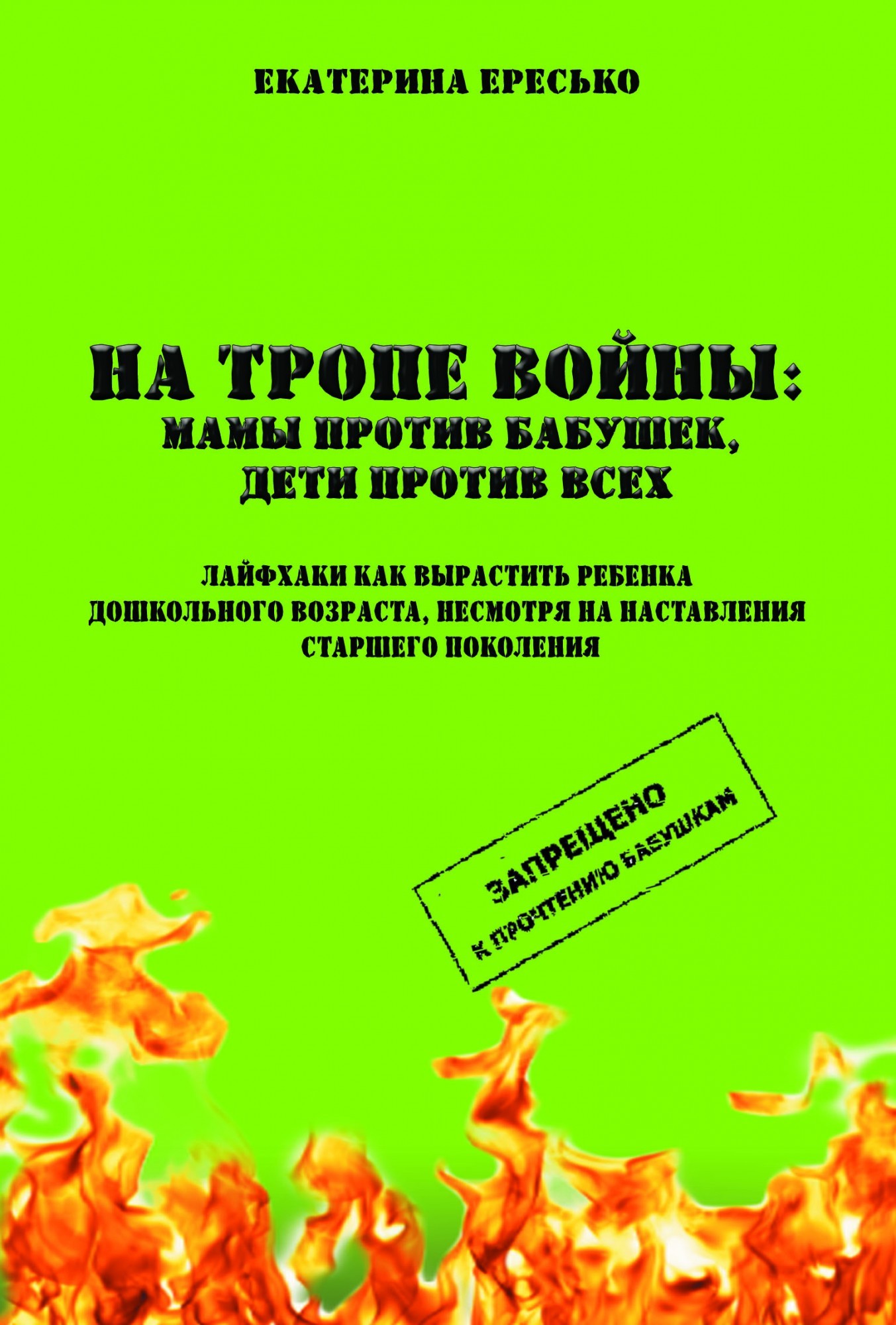 

На тропе войны: мамы против бабушек, дети против всех