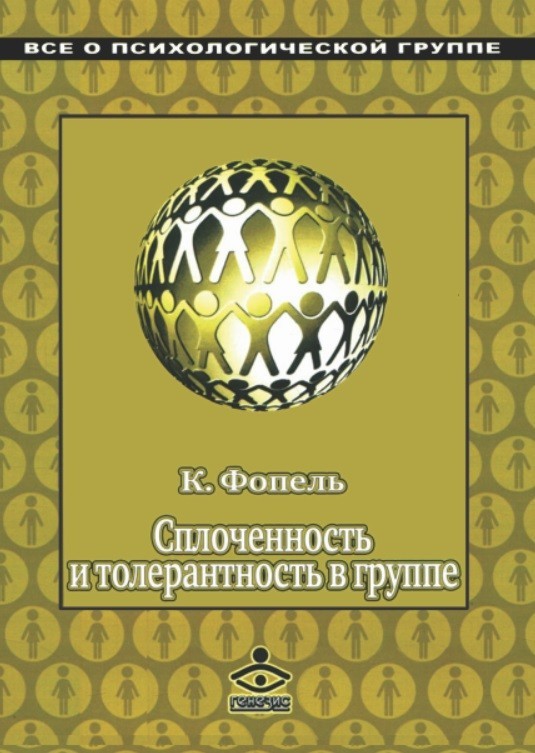 

Сплоченность и толерантность в группе. Психологические игры и упражнения