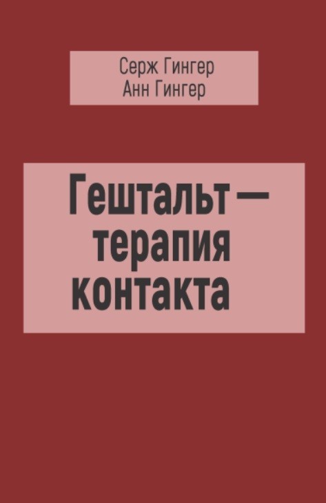 

Гештальт-терапия контакта