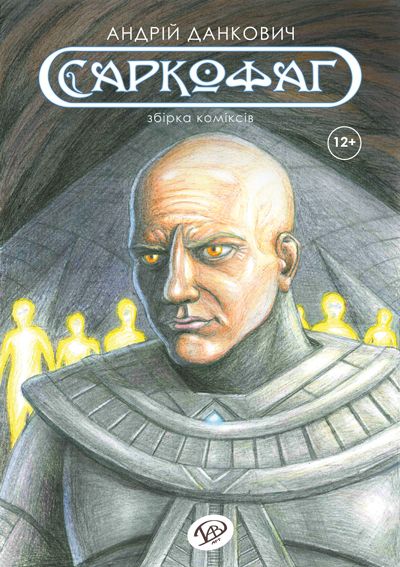 

Саркофаг. Андрій Данкович. UA Comics (9789661517416)