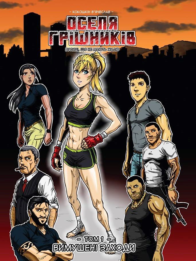 

Оселя грішників. Вимушені заходи. Книга 1. В’ячеслав Кокошкін. UA Comics (9786177795000)