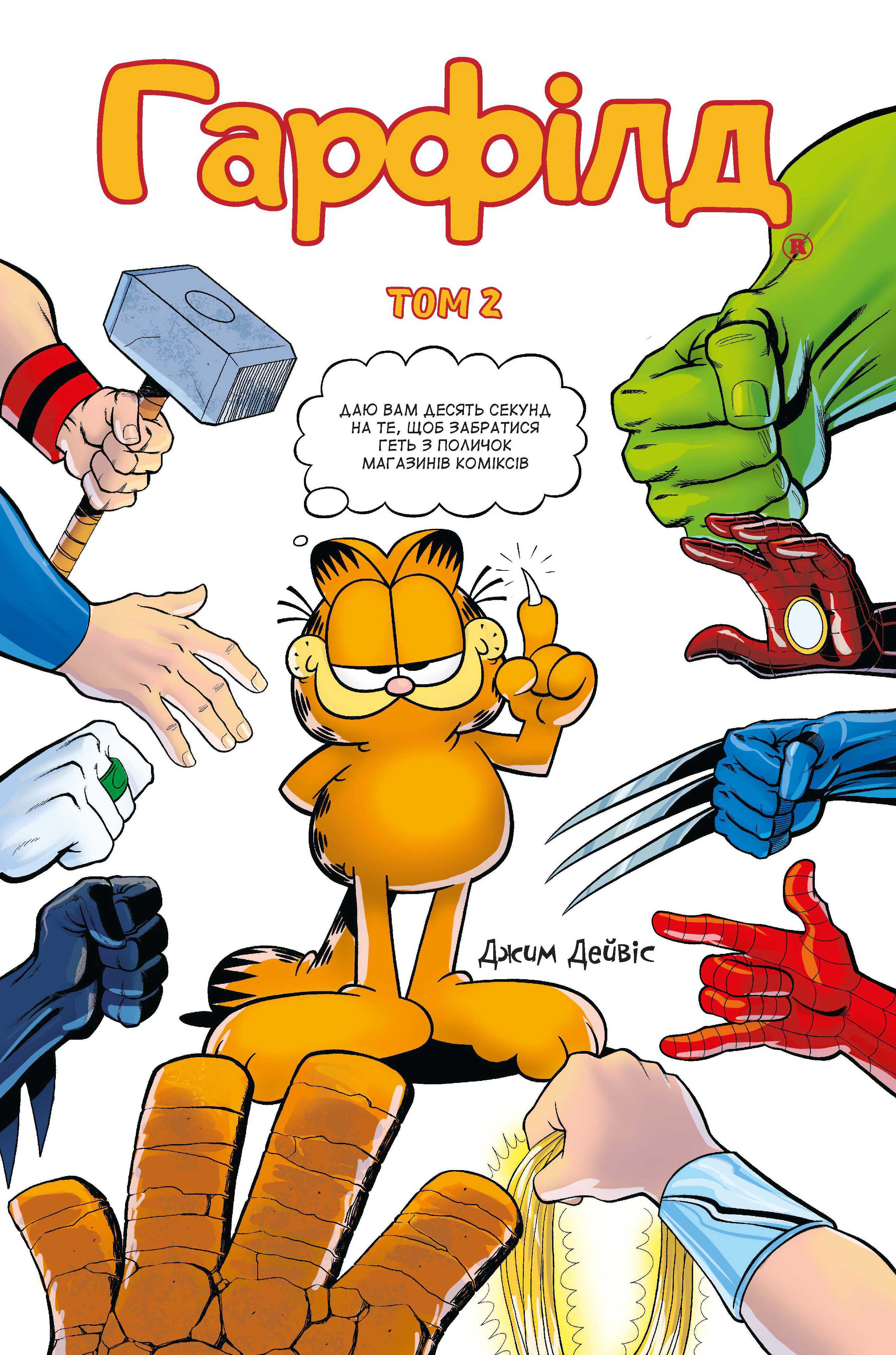 

Гарфілд том 2 Molfar Comics. Джим Дейвіс. (9786177600465)