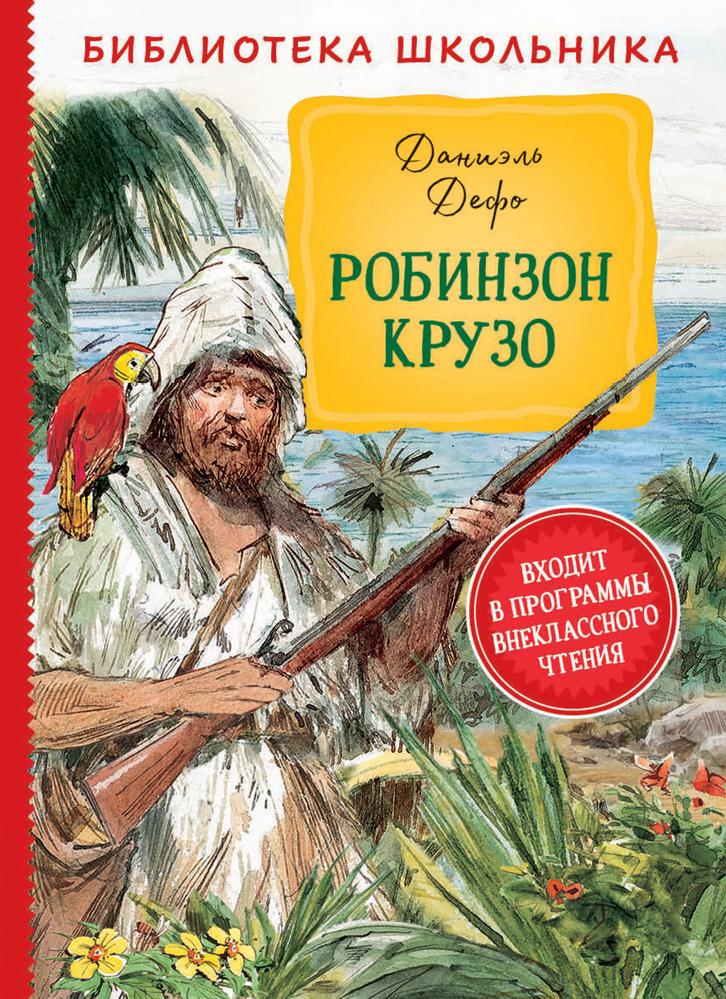 

Робинзон Крузо Библиотека школьника Дефо Д. (9785353095088)
