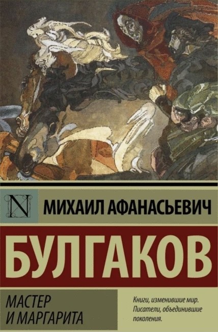 

Мастер и Маргарита - Михаил Булгаков