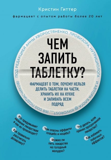 

Чем запить таблетку - Гиттер Кристин