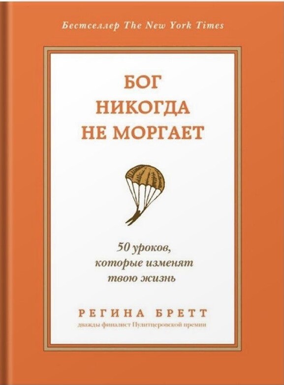 

Бог никогда не моргает. 50 уроков, которые изменят твою жизнь - Регина Бретт