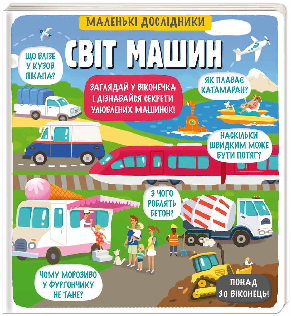 

Энциклопедия с окошками Книголав Маленькі дослідники Світ машин укр. - Елена Давыдова (9786177820689)