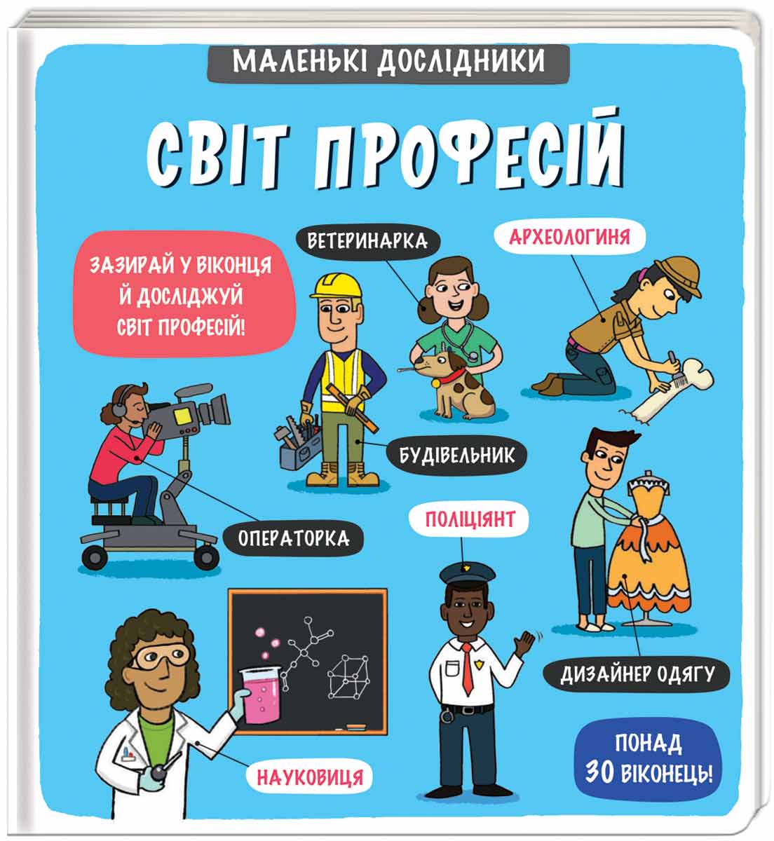 

Энциклопедия с окошками Книголав Маленькі дослідники Світ професій укр (9786177820528)