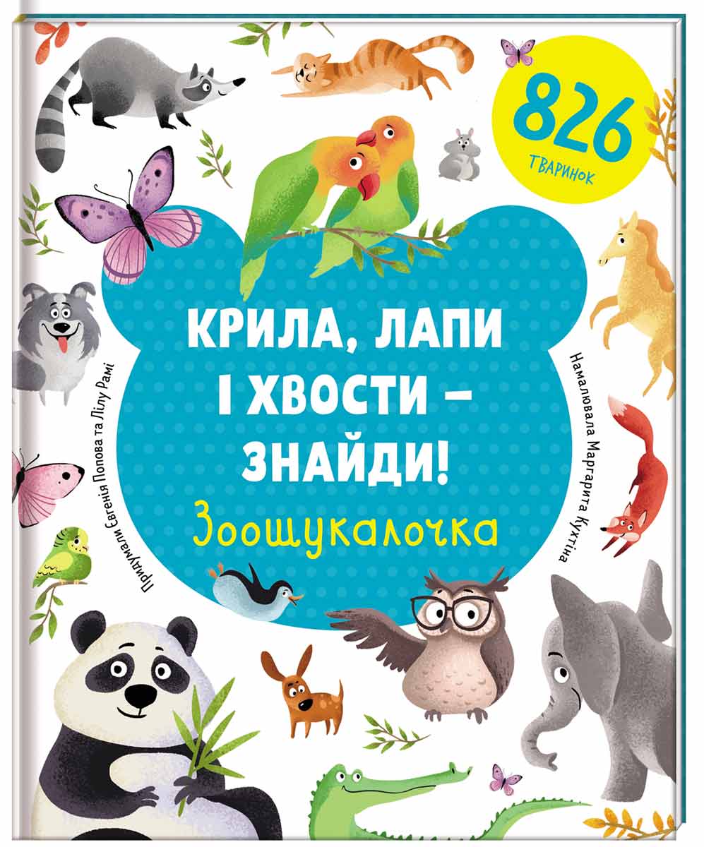

Зоошукалочка Книголав Крила, лапи і хвости - знайди! укр. - Евгения Попова, Лилу Рами (9786177820733)