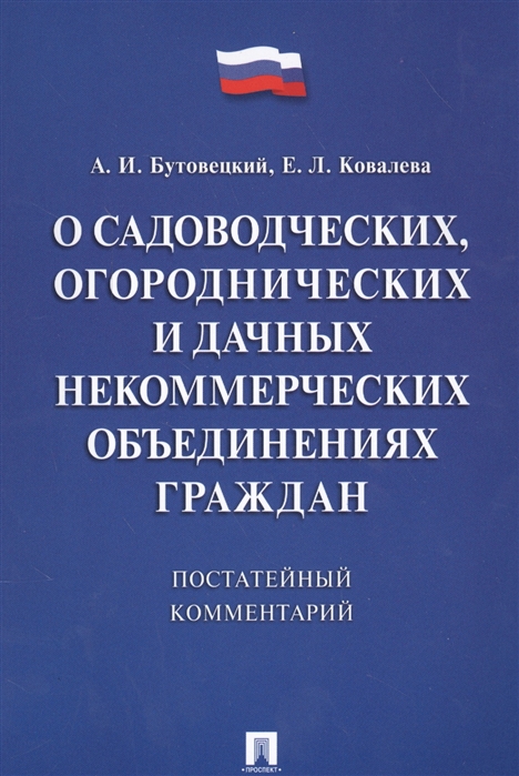 

О садоводческих, огороднических и дачных некоммерческих объединениях граждан. Постатейный комментарий (1551112)