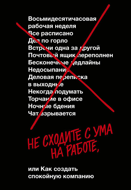 

Не сходите с ума на работе, или Как создать спокойную компанию - Джейсон Фрайд, Дэвид Хайнемайер Хенссон (978-5-00146-156-2)