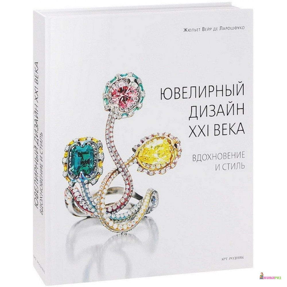 

Ювелирный дизайн XXI века. Вдохновение и стиль - Жюльет Ларошфуко - АРТ-РОДНИК - 570517
