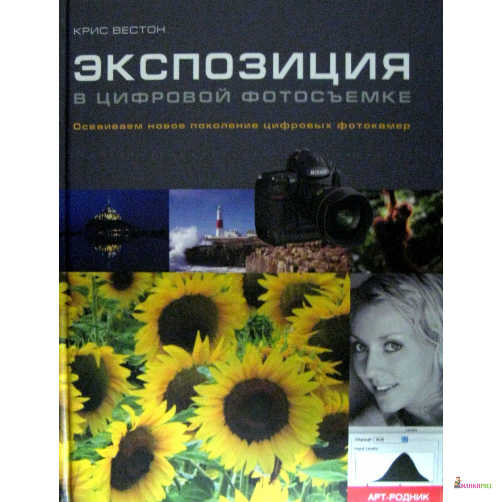 

Экспозиция в цифровой фотосьемке - Крис Вестон - АРТ-РОДНИК - 229725