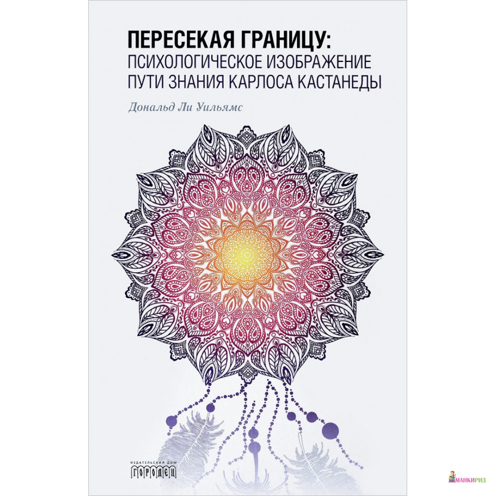 

Пересекая границу. Психологическое изображение пути знания Карлоса Кастанеды - Дональд Ли Уильямс - Городец - 578100