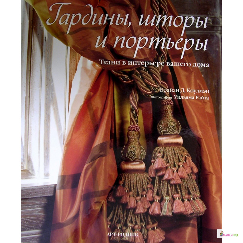 

Гардины, шторы и портьеры. Ткани в интерьере вашего дома - Брайан Д. Коулмэн - АРТ-РОДНИК - 213433