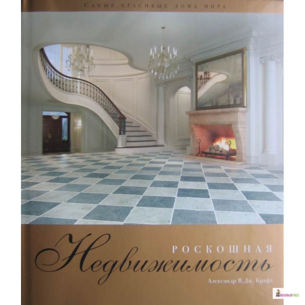

Роскошная недвижимость. Самые красивые дома мира - Александр В. Дж. Крафт - АРТ-РОДНИК - 219157