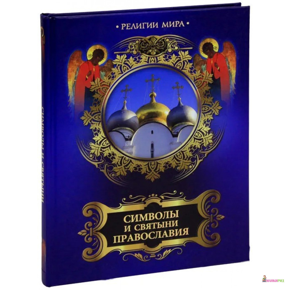 

Символы и святыни православия (подарочное издание) - Александр Владимирович Казакевич - ОЛМА Медиа Групп - 299082