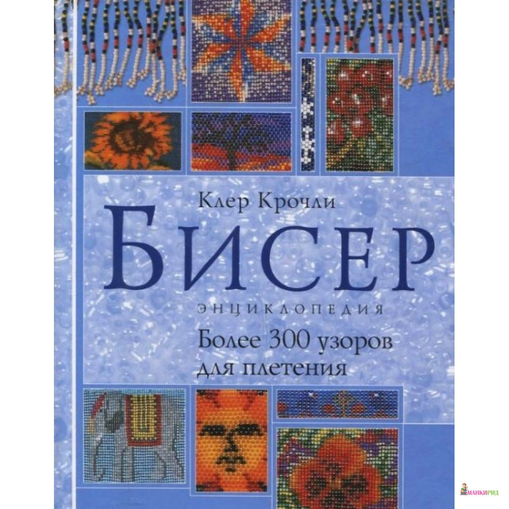 

Бисер. Энциклопедия - Клер Крочли - АРТ-РОДНИК - 219130