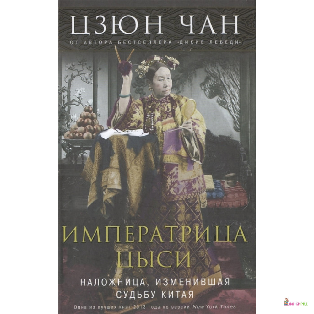 

Императрица Цыси. Наложница, изменившая судьбу Китая 1835—1908 - Цзюн Чан - Центрполиграф - 784756