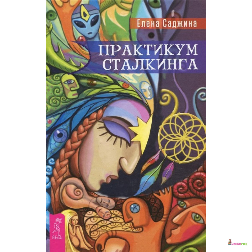 

Практикум сталкинга - Елена Саджина - Весь - 493591