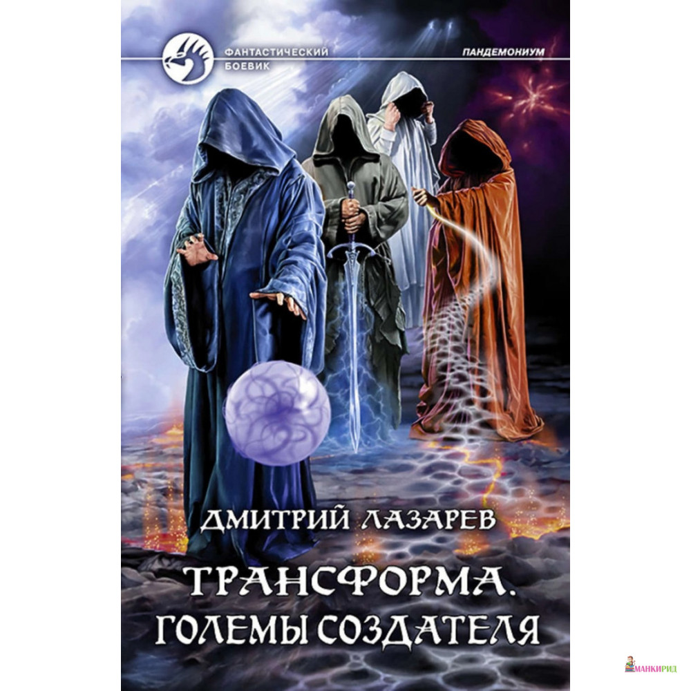 

Трансформа. Големы Создателя - Дмитрий Лазарев - Альфа-книга - 823423