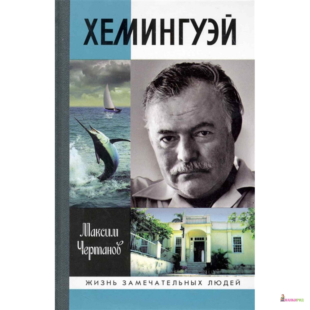 

Молодая гвардия. Хемингуэй - Максим Чертанов - Молодая гвардия - 619481