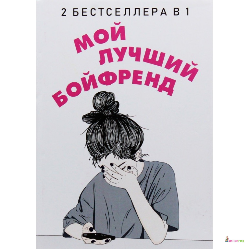 

Мой лучший бойфренд (комплект из 2-х книг) - Сара Уикс - Рипол Классик - 792473