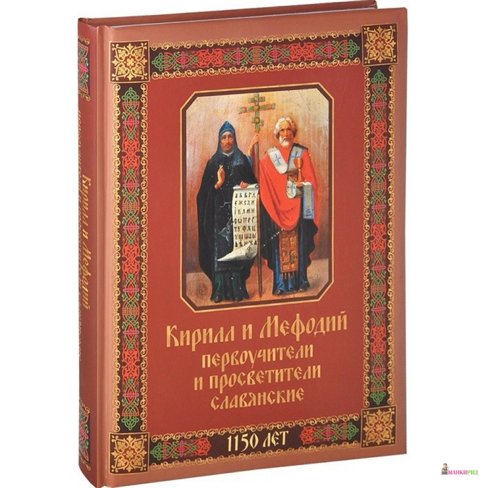 

Кирилл и Мефодий первоучители и просветители славянские - Андрей Анатольевич Евстигнеев - ОЛМА Медиа Групп - 416843