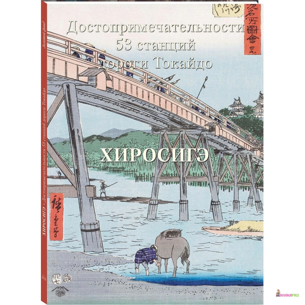 

Хиросигэ. Достопримечательности 53 станций - А. Астахов - Белый город - 739364