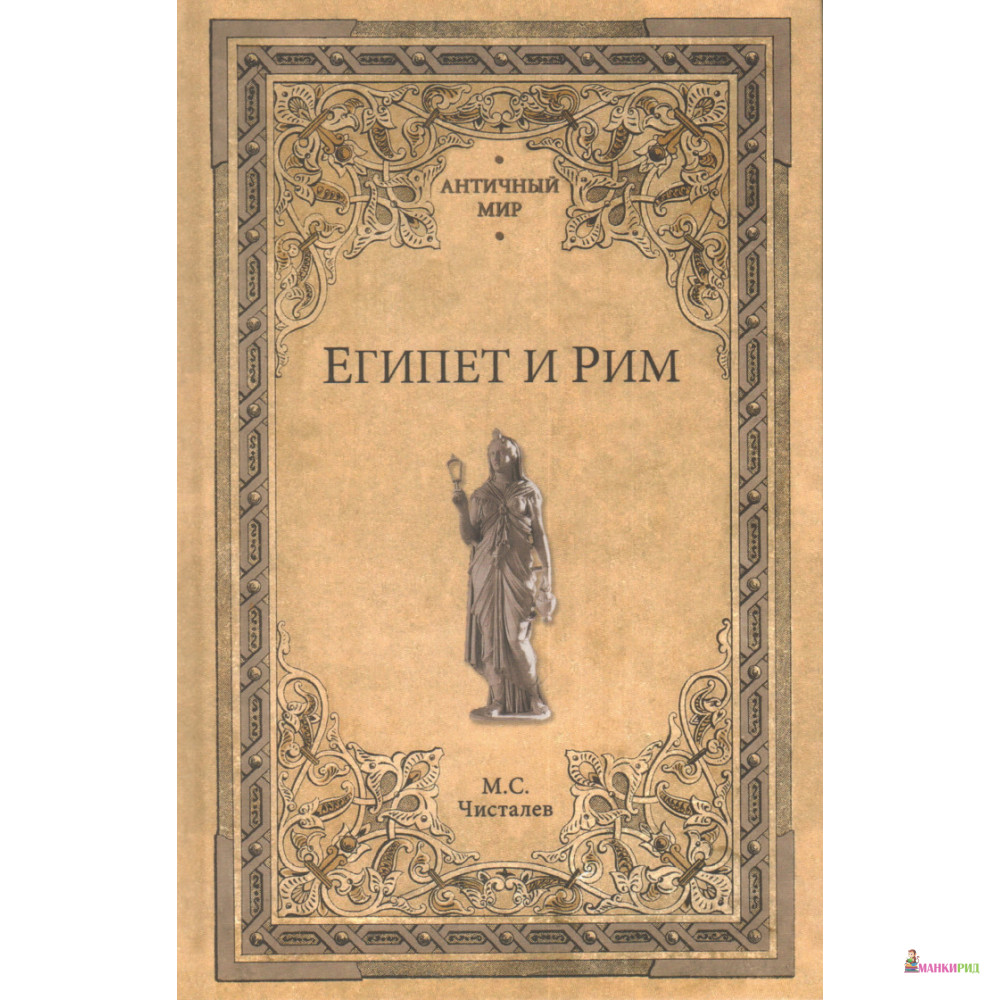 

Египет и Рим - Марк Сергеевич Чисталев - Вече - 755907