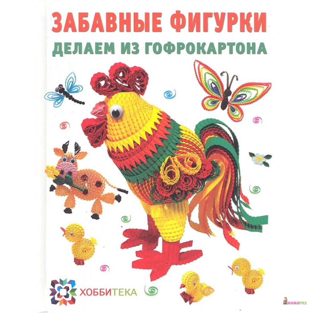 

Забавные фигурки делаем из гофрокартона - Лариса Курочкина - АСТ-пресс - 283428