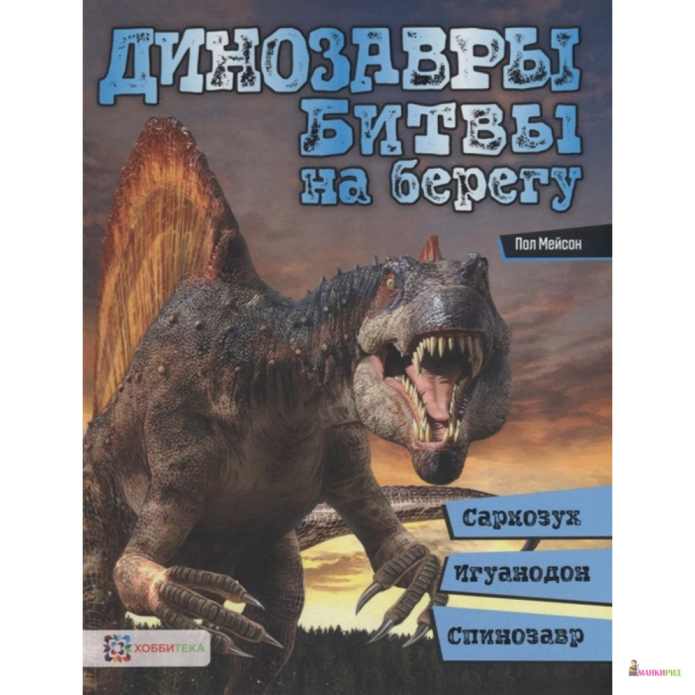 

Динозавры. Битвы на берегу: саркозух, игуанодон, спинозавр - Пол Мейсон - Хоббитека - 793948
