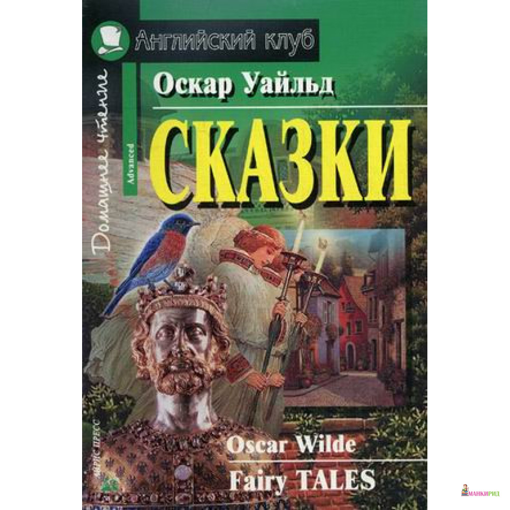 

Сказки. Домашнее чтение - Оскар Уайльд - Айрис-пресс - 634329