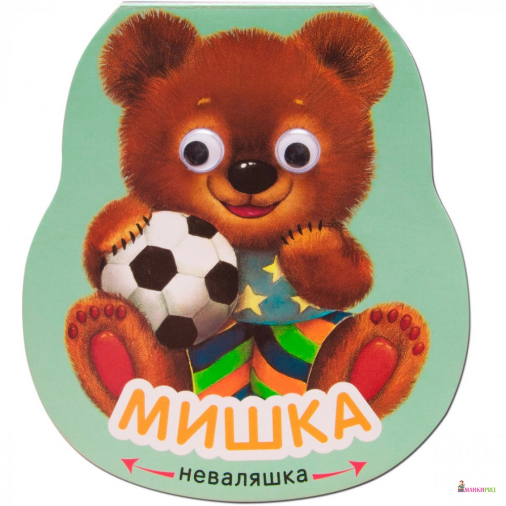 

Неваляшки. Мишка. (глазки) - Е. Александрова - Мозаика-Синтез - 738384