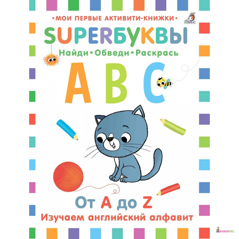 

Супербуквы. Английский алфавит - Элизабет Голдинг - Робинс - 719228