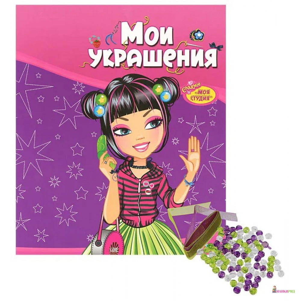

Мои украшения (+ подарок) - Юлия Анисеня - Азбукварик - 267359