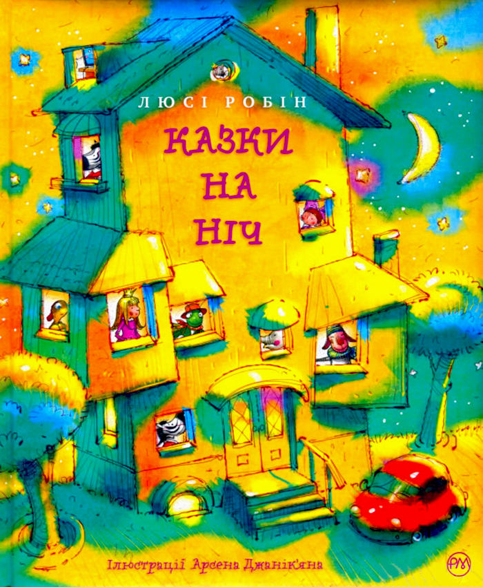 

Рідна мова Казки на ніч (9789669176820) 009136