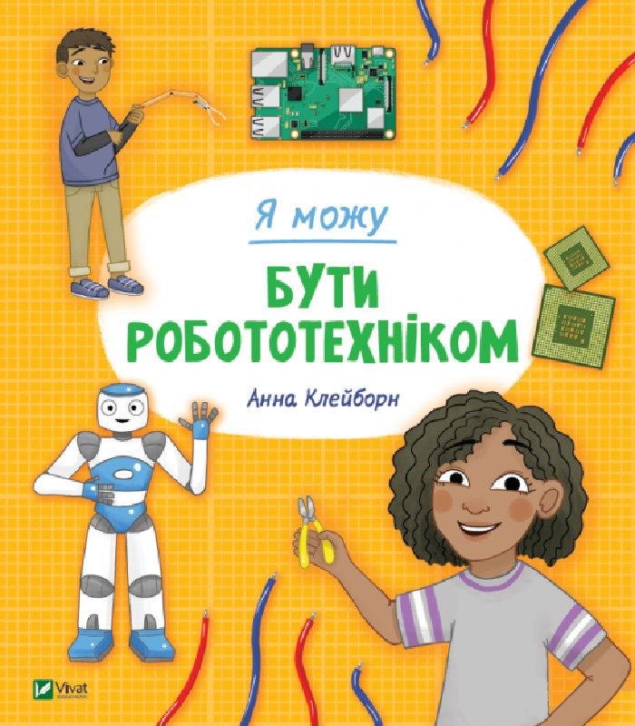

Ранок Я можу бути робототехніком (9789669822864) 123-008960