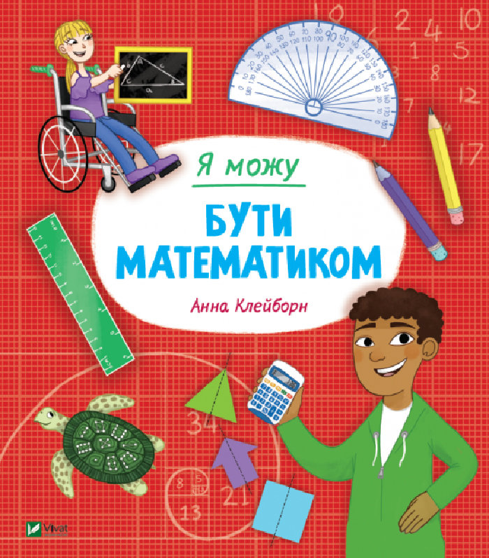 

Ранок Я можу бути математиком (9789669822833) 123-008958